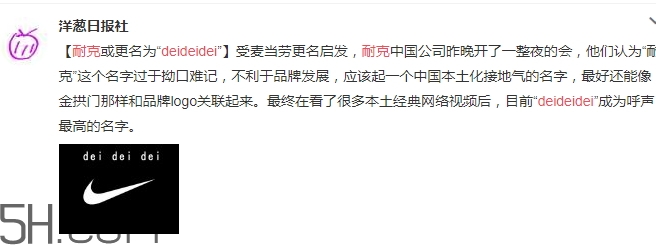 耐克改名deideidei是真的嗎？耐克為什么改名為deideidei