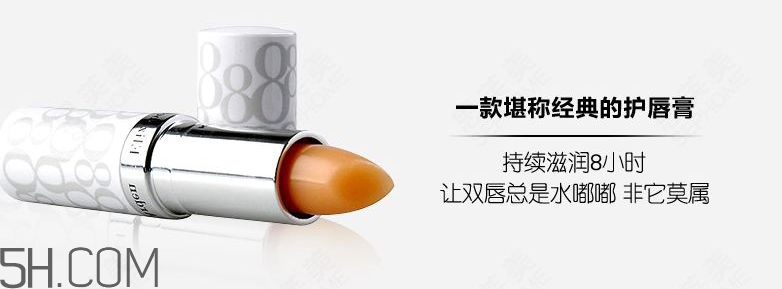 伊麗莎白雅頓八小時(shí)護(hù)唇膏好用嗎 多少錢(qián)