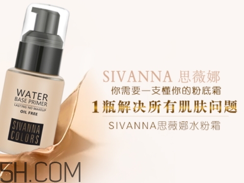 sivanna思薇娜水粉霜怎么用？