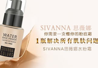 sivanna思薇娜水粉霜怎么用？