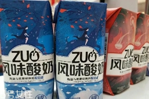 zuo酸奶有幾種口味？哪種好喝？