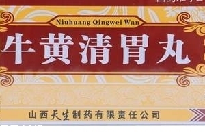 牛黃清胃丸治口臭嗎？胃火導(dǎo)致的口臭可吃它