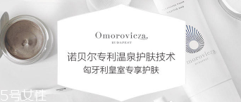 Omorovicza明星產(chǎn)品有哪些？4大皇室御用產(chǎn)品