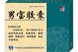 男寶膠囊的作用和功效是什么？