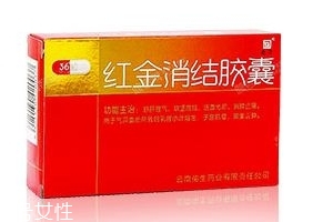 紅金消結(jié)膠囊的功效 女性吃了好