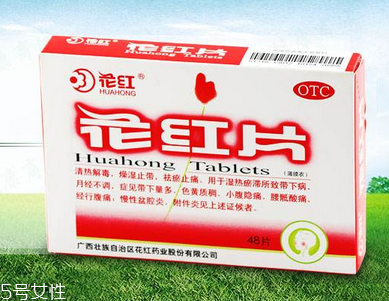 花紅片治盆腔積液?jiǎn)?？要看具體情況