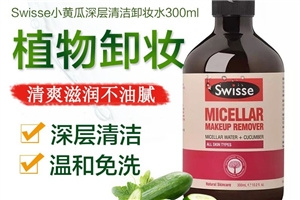 swisse小黃瓜卸妝水多少錢 孕婦可用的卸妝水