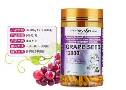 healthycare葡萄籽好嗎？