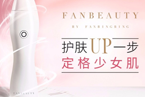 fanbeauty童顏機怎么樣？fanbeauty童顏機評測