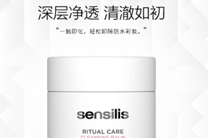 sensilis卸妝膏怎么樣？sensilis卸妝膏致痘嗎