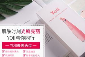 yoii黑頭儀怎么樣？yoii黑頭儀多少錢