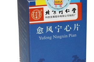 愈風(fēng)寧心片成分 愈風(fēng)寧心片安全嗎？