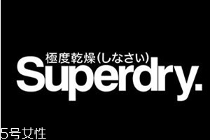 superdry極度干燥是什么品牌 極度干燥哪個國家的