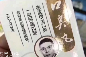 天一口臭丸有副作用嗎？