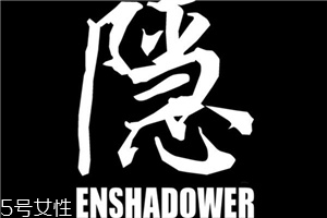 enshadower隱蔽者是什么牌子？隱蔽者品牌介紹