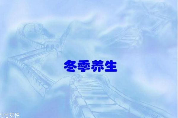 冬季養(yǎng)生治療八種小毛病全靠它