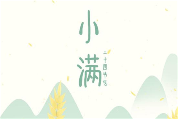 小滿是什么季節(jié) 小滿節(jié)氣習(xí)俗