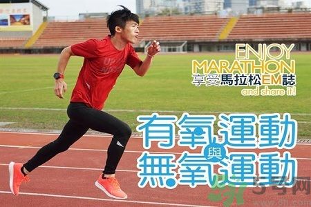 跑步是無氧運動嗎?認識有氧無氧差別