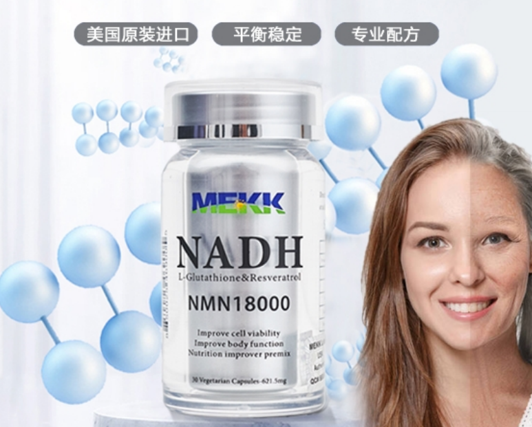 美可(MEKK)NMN補充NADH實現(xiàn)逆轉衰老 延緩衰老已成現(xiàn)實