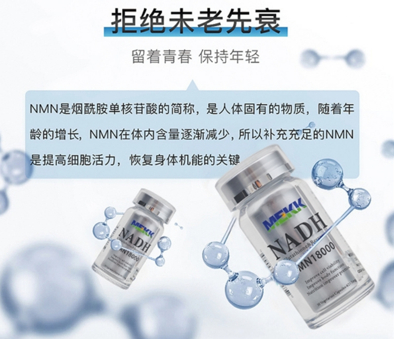 美可(MEKK)NMN補充NADH實現(xiàn)逆轉衰老 延緩衰老已成現(xiàn)實