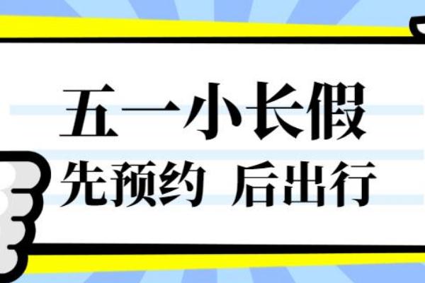 五一實(shí)施門(mén)票預(yù)約 五一假期催熱房車(chē)租賃