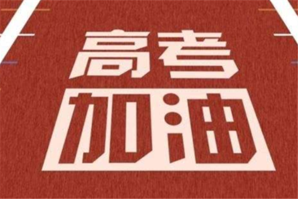 2021高考倒計時1個月 2021高考時間