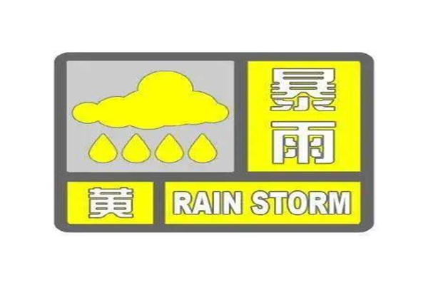 四川大竹暴雨 暴雨黃色預警嚴重嗎