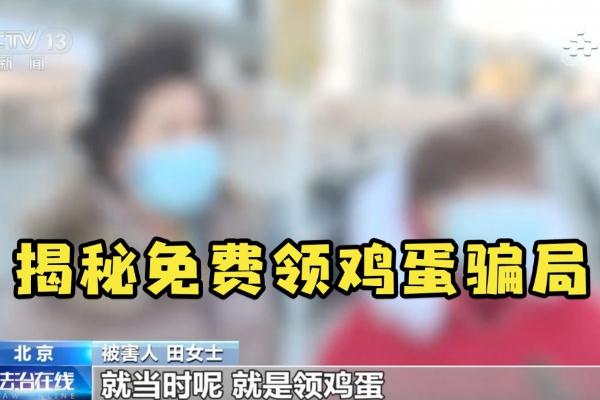 央視揭免費送雞蛋騙局 詐騙罪的立案標準