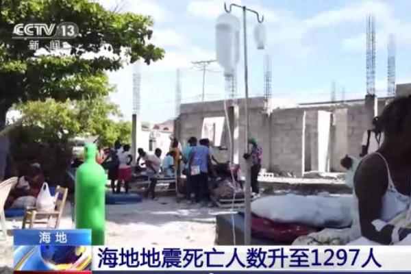 7.3級(jí)地震海地死亡人數(shù)升至1297人 地震前有哪些異常征兆