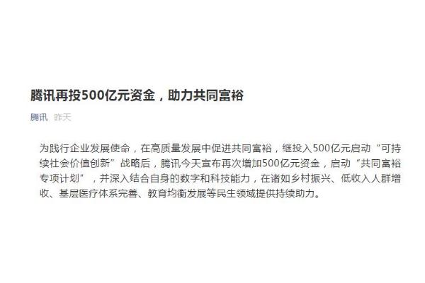 騰訊宣布再投500億元助力共同富裕 共同富裕是什么的目標