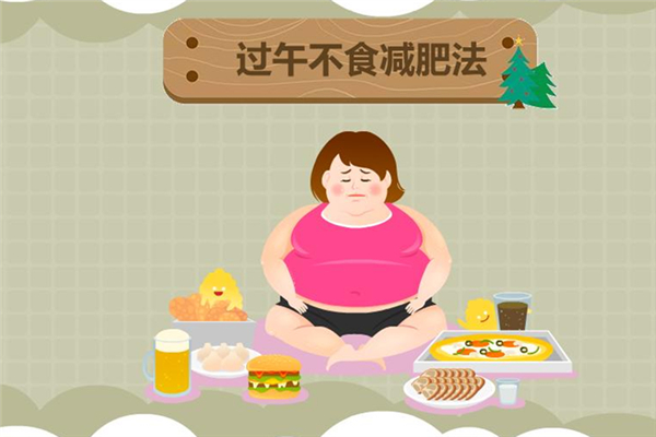 過午不食法會反彈嗎 過午不食法是過度節(jié)食嗎