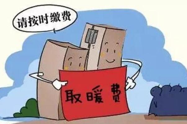 取暖費(fèi)最晚什么時候交 2021供暖費(fèi)多少錢一平米