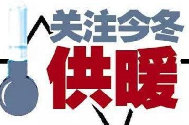 取暖費(fèi)最晚什么時候交 2021供暖費(fèi)多少錢一平米