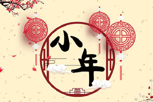 小年是哪一天 小年的來(lái)歷和風(fēng)俗