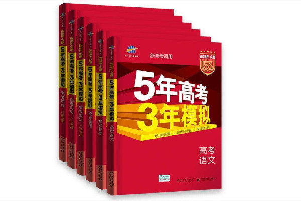 5年高考3年模擬是什么意思 5年高考3年模擬怎么樣