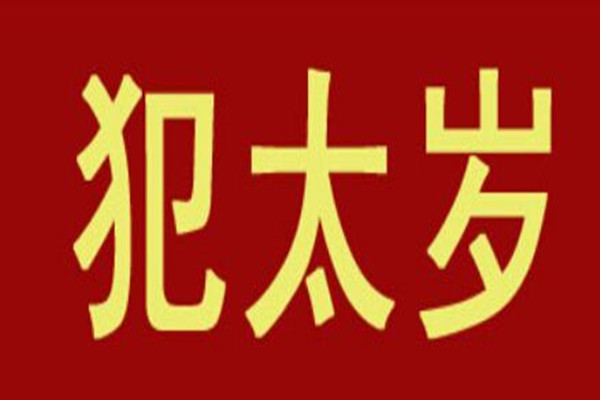 2022年犯太歲的五個生肖 犯太歲是什么意思