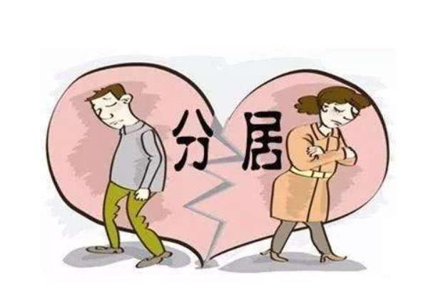 分居多久可以起訴離婚 分居多久可以直接離婚