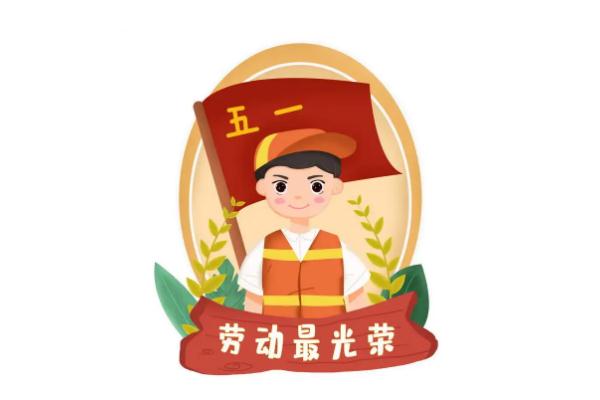 五一勞動節(jié)是為了紀念哪個工人運動 五一勞動節(jié)是在哪一次大會中