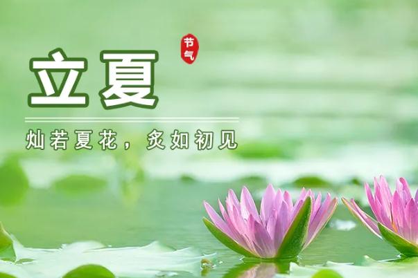 立夏節(jié)氣的特點和風(fēng)俗 立夏節(jié)氣是幾月幾日