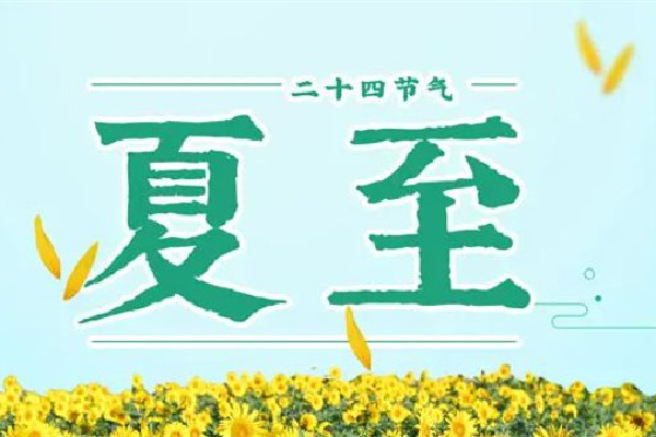 夏至日是幾月幾日 夏至的來歷和風俗