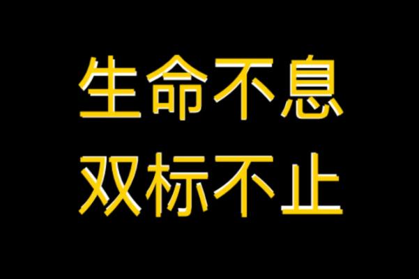 雙標(biāo)狗是什么意思 雙標(biāo)狗是罵人的嗎