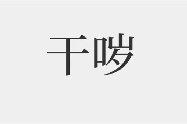 yue是什么意思網(wǎng)絡(luò)用語 yue是哪里的口音