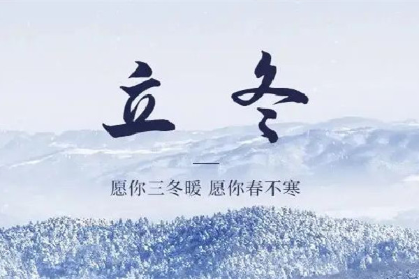 立冬暖成立夏?南方多地沖擊30℃ 立冬節(jié)氣的特點(diǎn)和風(fēng)俗