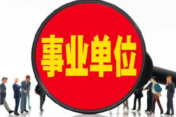 遼寧一事業(yè)單位人員被舉報(bào)是逃犯 事業(yè)單位是指什么單位