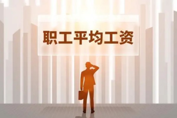 31省份平均工資發(fā)布 平均工資怎么算