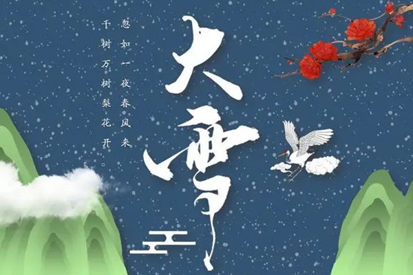 大雪節(jié)氣誰是真正下雪王 大雪節(jié)氣的特點(diǎn)和風(fēng)俗