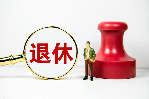 官方:實施漸進式延遲法定退休年齡 退休有哪些錢可以領(lǐng)