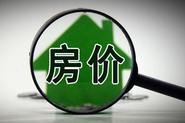 全國房價重回兩年前 房價下跌會導(dǎo)致什么后果