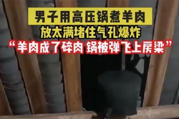 男子煮羊肉爆炸高壓鍋擊穿屋頂 羊肉用高壓鍋壓多久合適