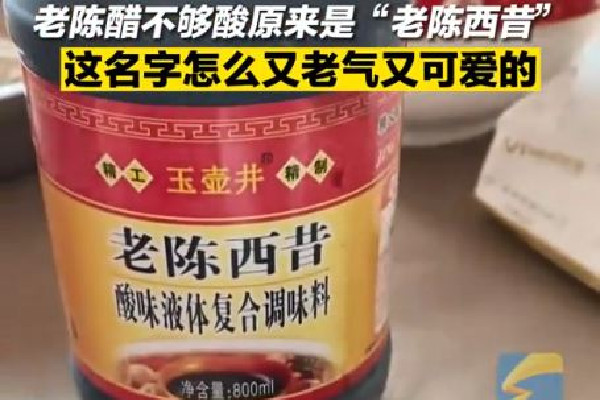 女子買老陳醋買到“老陳西昔” 老陳醋用什么原料